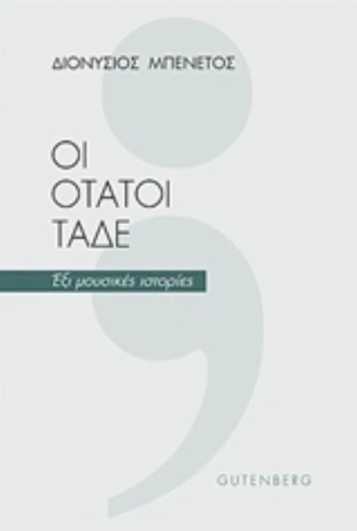 Οι Ότατοι Τάδε
