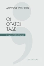 Οι Ότατοι Τάδε