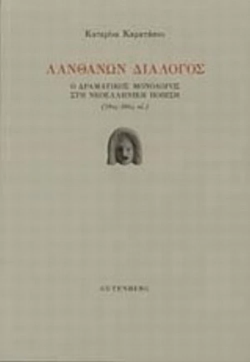 Λανθάνων Διάλογος