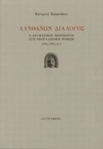 Λανθάνων Διάλογος