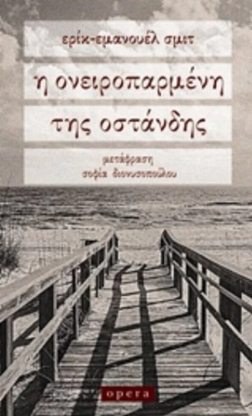 Η Ονειροπαρμένη Της Οστάνδης