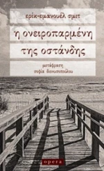 Η Ονειροπαρμένη Της Οστάνδης