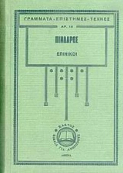 Επίνικοι