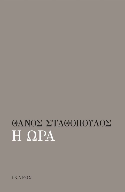 Η Ώρα