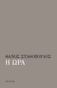 Η Ώρα