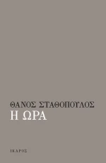 Η Ώρα
