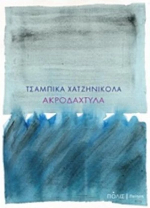 Ακροδάχτυλα