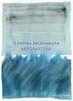 Ακροδάχτυλα