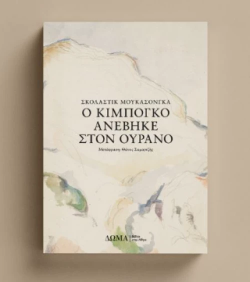 Ο Κιμπογκό Ανέβηκε Στον Ουρανό