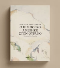 Ο Κιμπογκό Ανέβηκε Στον Ουρανό