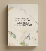 Ο Κιμπογκό Ανέβηκε Στον Ουρανό