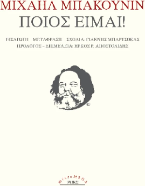 Ποιος Είμαι!
