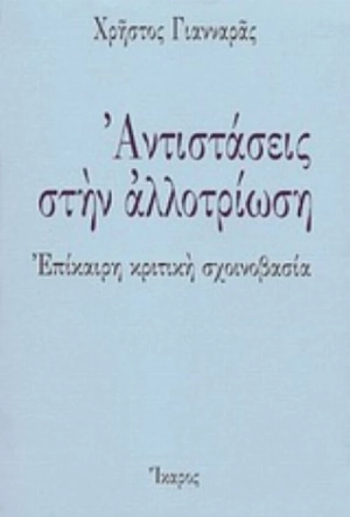 Αντιστάσεις Στην Αλλοτρίωση