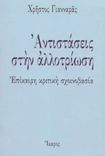 Αντιστάσεις Στην Αλλοτρίωση