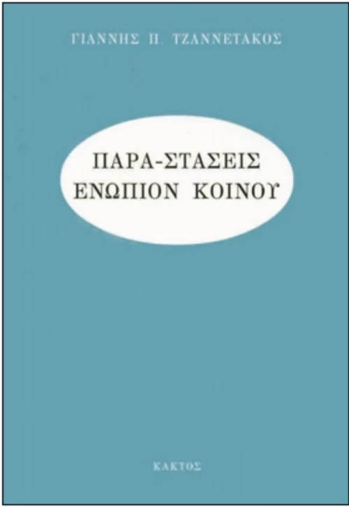 Παρα-στάσεις Ενώπιον Κοινού