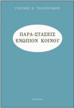 Παρα-στάσεις Ενώπιον Κοινού