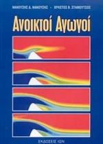 Ανοικτοί Αγωγοί