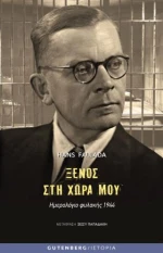 Ξένος στη Χώρα μου