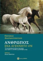 Άνθρωπος,ένα Αγέννητο ον