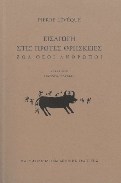 Εισαγωγή Στις Πρώτες Θρησκείες