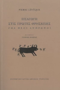 Εισαγωγή Στις Πρώτες Θρησκείες