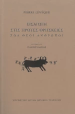 Εισαγωγή Στις Πρώτες Θρησκείες