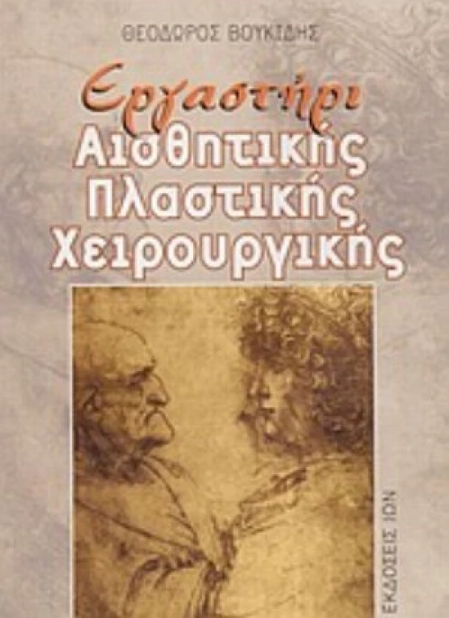 Εργαστήρι Αισθητικής Πλαστικής Χειρουργικής