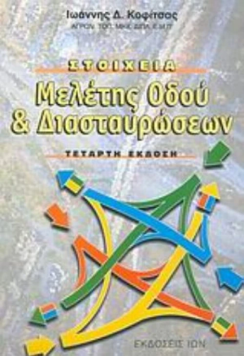 Στοιχεία Μελέτης Οδού Και Διασταυρώσεων