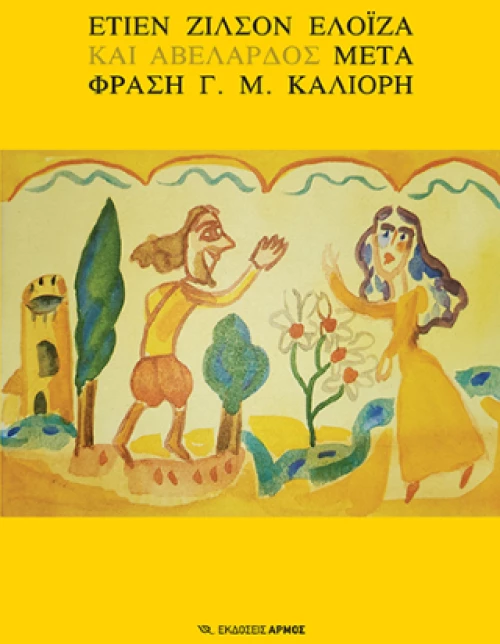 Ελοΐζα και Αβελάρδος
