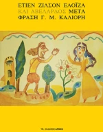 Ελοΐζα και Αβελάρδος