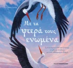 Με τα Φτερά Τους Ενωμένα