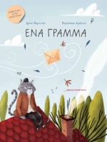 Ένα Γράμμα