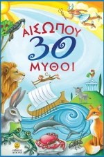 Αισώπου 30 μύθοι