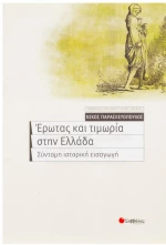 Ερωτας & Τιμωρία Στην Ελλάδα