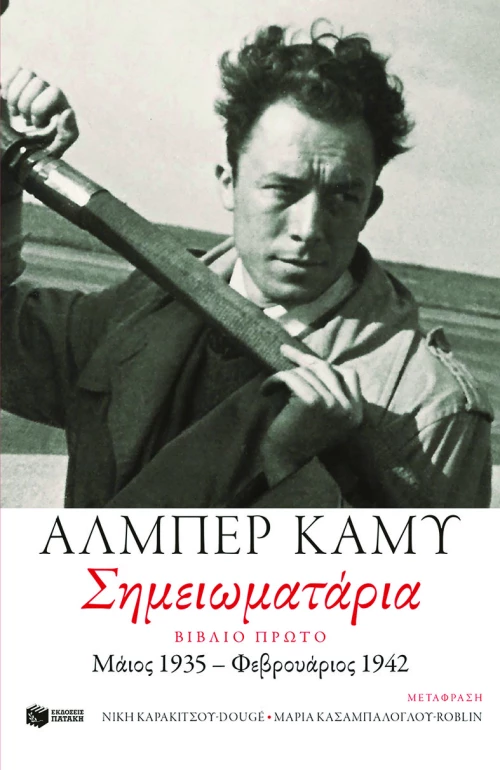 Σημειωματάρια. Βιβλίο Πρώτο (1935-1942)