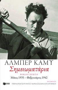 Σημειωματάρια. Βιβλίο Πρώτο (1935-1942)