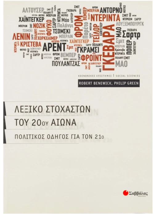 Λεξικό Στοχαστών του 20ου