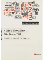 Λεξικό Στοχαστών του 20ου