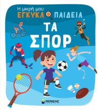 Τα Σπορ