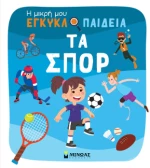 Τα Σπορ