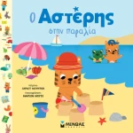 Ο Αστέρης Στην Παραλία