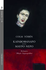 Καραβοφάναρο στο Μαύρο Νερό