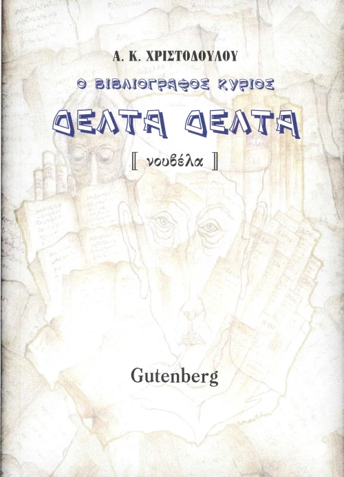 Ο Βιβλιογράφος Κύριος Δέλτα Δέλτα