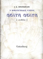Ο Βιβλιογράφος Κύριος Δέλτα Δέλτα