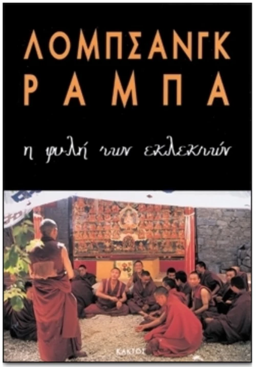 Η Φυλή Των Εκλεκτών