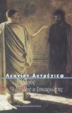 Λάζαρος. Ιούδας Ο Ισκαριώτης