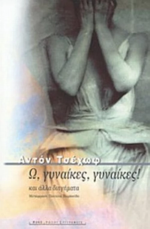 Ω, Γυναίκες, Γυναίκες!