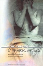 Ω, Γυναίκες, Γυναίκες!
