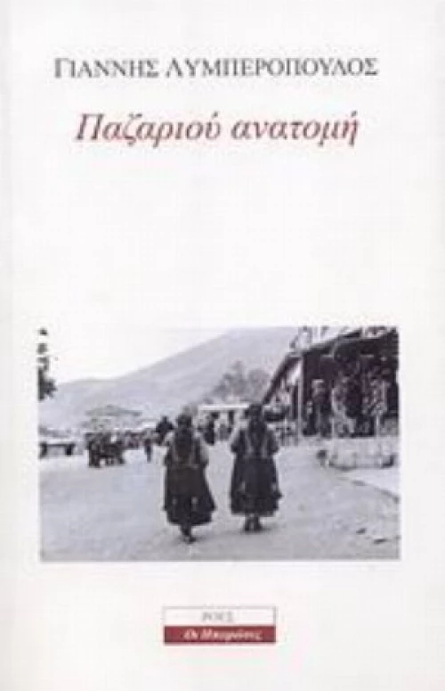 Παζαριού Ανατομή