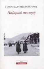 Παζαριού Ανατομή